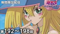 【遊戯王情報】『遊☆戯☆王デュエルモンスターズ』傑作選 第192話～第198話期間限定配信スタート！