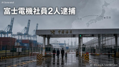 【速報】中国当局、拘束した富士電機社員2人を逮捕 「国家輸出入禁止貨物密輸罪の疑い」拘束長期化は必至
