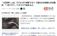 「USB挿しっぱ」でクルマが故障する？ 三菱自動車公式がSNSに投稿