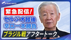 ◆悲報◆セルジオ越後さん激ヤセ