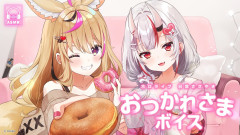 【お嬢と座長】今日も一日、頑張ったね！ホロライブ公式が贈る癒やしの新ボイスで勧善懲悪の物語を体験しよう「尾丸ポルカ×百鬼あやめ」
