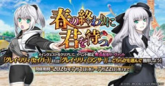【FGO】「春の終わりに君を待つ」開幕！イベント限定の配布サーヴァント「グレイ･リリィ」はセイバークラスとランサークラスからの選択式！