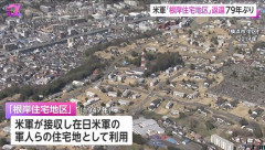 米軍「根岸住宅地区」が79年ぶりに横浜市に返還…土地約43ヘクタール！