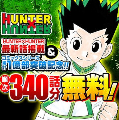 【朗報】ハンターハンター、ついに1億部突破!記念で340話分が無料公開!