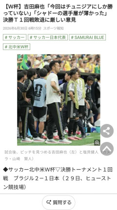 【悲報】吉田麻也「はっきり言う、今回チュニジアにしか勝ってない」
