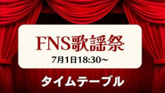 【悲報】FNS歌謡祭夏さん、3時間半のタイムテーブルを公開してしまう