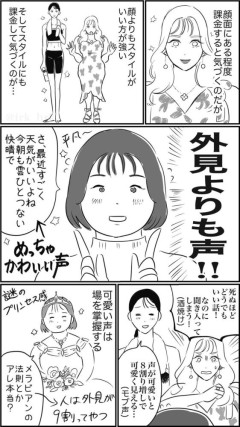 【画像】この漫画の整形女子、気づく「外見よりも『声』のほうが重要だとわかった」