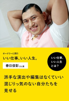 【困惑】オードリー春日さん、YouTubeを「その下のやつ」扱いしてしまう