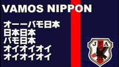 【悲報】サカ豚「おーにいっぽーにいっぽーにいっぽーにいっぽーｵｲ!ｵｲ!ｵｲｵｲｵｲｵｲ!」←これ