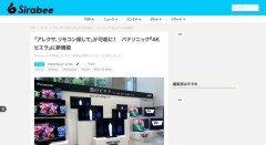 【朗報】パナソニック『4Kビエラ』、「アレクサ、リモコン探して」が可能に