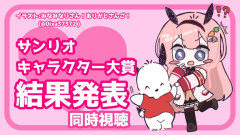 【衝撃】サンリオキャラクター大賞の結果発表を周央サンゴが同時視聴!ポチャッコへの愛が止まらない