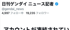 【悲報】日刊ゲンダイニュース記者、散る。