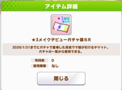 【ウマ娘】今月の☆3確定チケット、皆さんは何が出た?