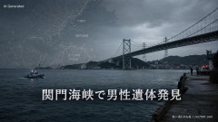 【自殺か】「関門海峡に人が…」石を結びつけたロープを体に巻き、石を入れたリュックを背負った男性遺体を発見
