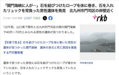 【関門海峡】石を結びつけたロープを体に巻き、石を入れたリュックを背負った男性遺体を発見