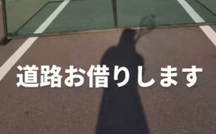 道路上で◯◯を楽しむ親子、現れる・・・
