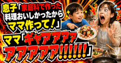 息子「家庭科で作った料理おいしかったからママ作って！」ママ「ギャアアアアアアア！！！！！！」