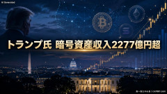 【速報】年次資産開示によりトランプ大統領は暗号資産関連で2277億円以上の収入があったことが発覚！