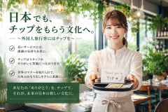 日本でも外国人観光客にはチップ制を導入すべき？