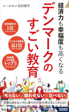 「日本の教育は遅れてる？」教科書がなく、先生は答えを教えない“デンマーク教育”。それでも学力も幸福度も高い衝撃の理由　[7/1]
