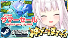 【注目】Steamサマーセールで神ゲーを狩り尽くせ！椎名唯華が選ぶ至高の掘り出し物とは？「夏のオススメみんなに聞く」