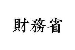 財務省「もう『失われた30年』と言うのはやめてくれ。それを言われると財務省が○○したみたいじゃないか」