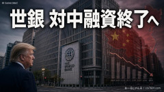 【朗報】世界銀行が中国への融資を2031年までに段階的に終了する方針 トランプ米政権が働きかけ