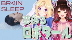 【ホロライブ】アキロゼとロボ子さんの夢の女子会！睡眠の質を高める「ブレインスリープ」