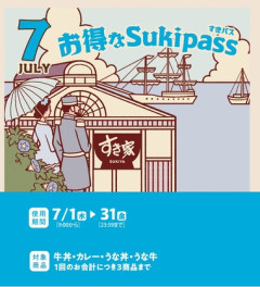 すき家のSUKIパスとかいう月初買うとその月の外食はすき家以外選択肢が無くなる恐ろしいチケットｗｗｗｗｗｗ
