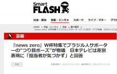 【速報】『news zero』W杯特集でブラジル人サポーターのつり目ポーズを放送 日テレ「あー担当者が差別表現に気づかずです」