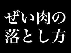 【ダイエット】効率の良い脂肪の落とし方を教えてほしい
