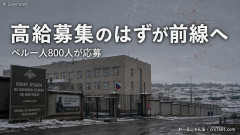 【速報】ロシア、月給49万円で警備員を募集、ペルー人800人が応募、ウクライナ前線に送られる「給料未払い」「食べ物なし」