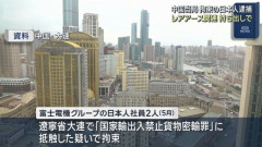 中国当局、拘束していた富士電機社員2人を正式逮捕、「国家輸出入禁止貨物密輸罪」の疑い…拘束の長期化必至！