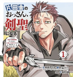 【片田舎のおっさん、剣聖になる】漫画超面白いのにな