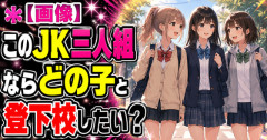 【画像】このJK三人組ならどの子と登下校したい？