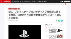 【悲報】プレステ公式、ディスク版の販売終了を発表　新作はダウンロード版のみに
