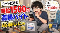 ニートだけど時給1500円の清掃バイト応募したw