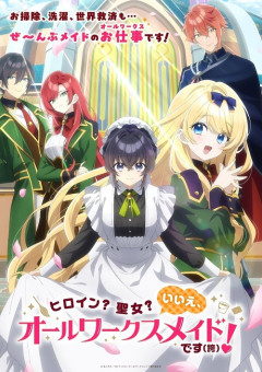 『ヒロイン？聖女？いいえ、オールワークスメイドです(誇)！』のBlu-ray BOXが予約開始！2026年12月25日発売
