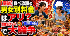 【議論】食べ放題の男女別料金はアリ？「男性の方が食べる」vs「個人差だろ」で大論争