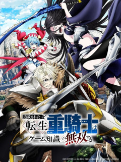 アニメ『追放された転生重騎士はゲーム知識で無双する』のBlu-ray BOXが予約開始！第1話～第26話収録