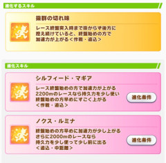 【ウマ娘】後ろに控えてなければ不発系の速度スキル…何とかならない？