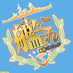 【悲報】お前ら「艦隊これくしょん」って覚えてるか