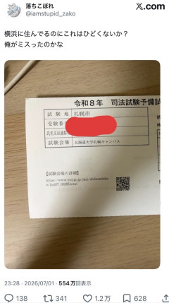 【悲報】司法試験受験者、受験地をとんでもない場所に指定されて困惑するｗｗｗｗｗ