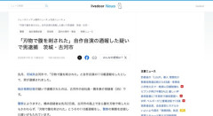 【茨城】路上で切腹して人のせいにしていた男を逮捕