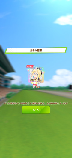 【ウマ娘】確定ガチャはNEWなら大当たりだぞ
