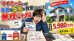 マイホームって年収の5倍が目安らしいけど無理じゃね