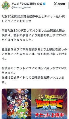 映画ケロロ軍曹公開記念舞台挨拶、諸般の事情で中止