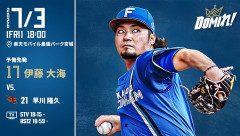 【予告先発】伊藤大海｜7月3日 楽天戦｜18:00開始