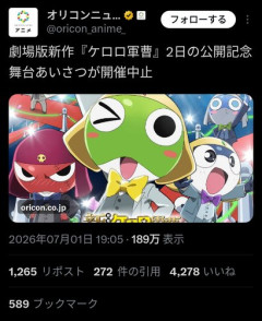 【悲報】ケロロ映画、本日予定されていた公演記念あいさつを急遽停止