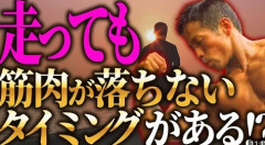 【悲報】マッチョ「筋分解が進むので有酸素運動はできません。筋肥大に寄与しないトレーニングは意味ないです」